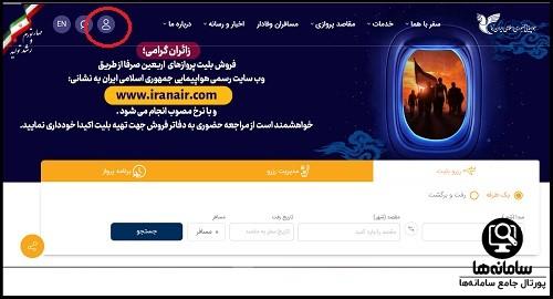 نحوه خرید بلیط از سایت هواپیمایی هما